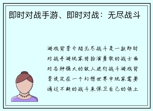即时对战手游、即时对战：无尽战斗
