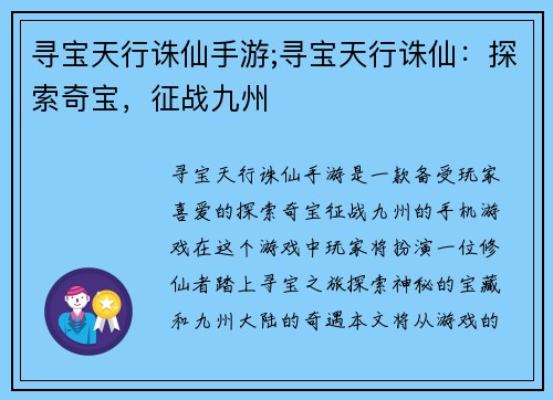 寻宝天行诛仙手游;寻宝天行诛仙：探索奇宝，征战九州