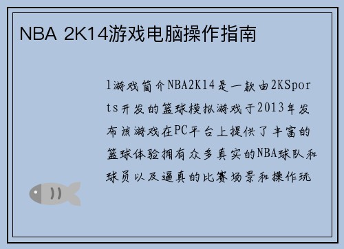 NBA 2K14游戏电脑操作指南