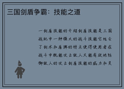 三国剑盾争霸：技能之道