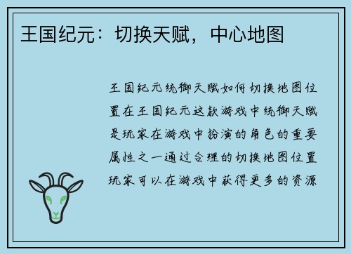 王国纪元：切换天赋，中心地图