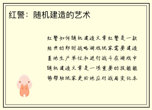 红警：随机建造的艺术