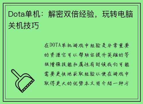 Dota单机：解密双倍经验，玩转电脑关机技巧