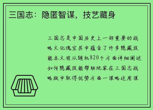 三国志：隐匿智谋，技艺藏身
