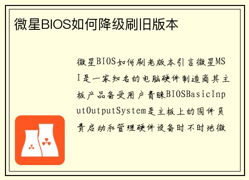 微星BIOS如何降级刷旧版本