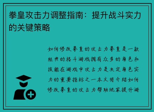 拳皇攻击力调整指南：提升战斗实力的关键策略