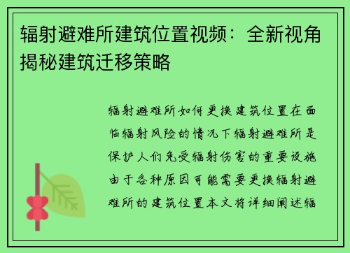 辐射避难所建筑位置视频：全新视角揭秘建筑迁移策略
