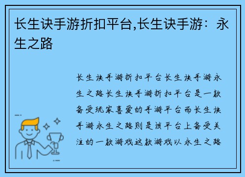 长生诀手游折扣平台,长生诀手游：永生之路