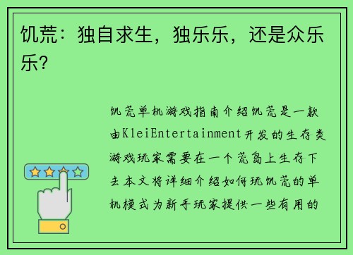 饥荒：独自求生，独乐乐，还是众乐乐？