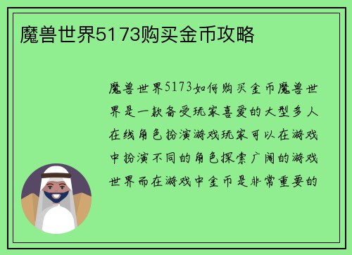 魔兽世界5173购买金币攻略
