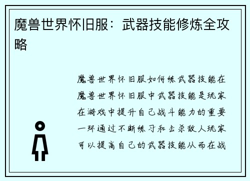 魔兽世界怀旧服：武器技能修炼全攻略