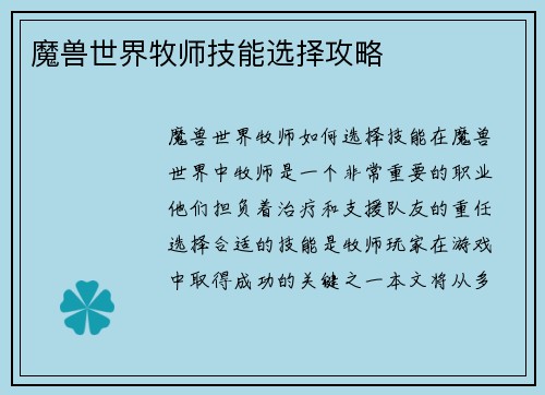 魔兽世界牧师技能选择攻略