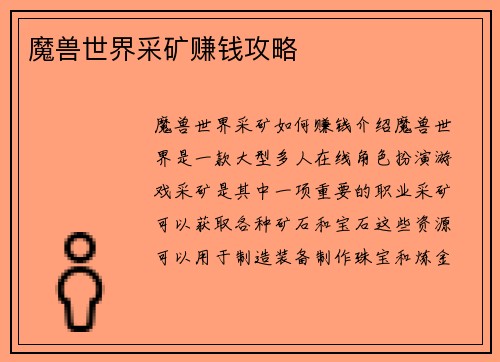 魔兽世界采矿赚钱攻略