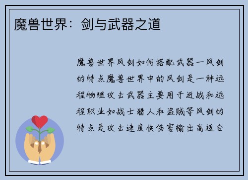 魔兽世界：剑与武器之道