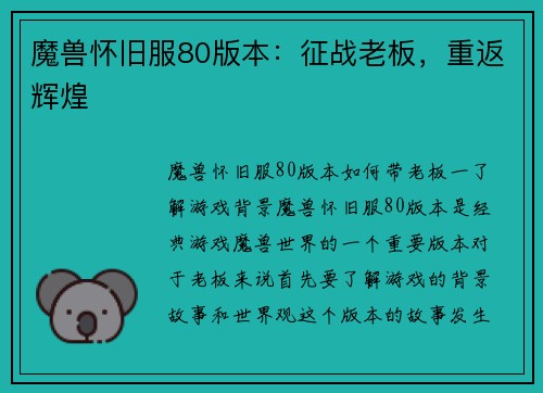 魔兽怀旧服80版本：征战老板，重返辉煌