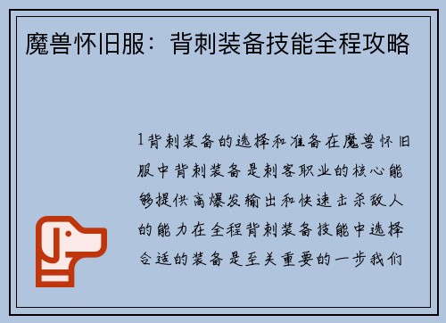 魔兽怀旧服：背刺装备技能全程攻略