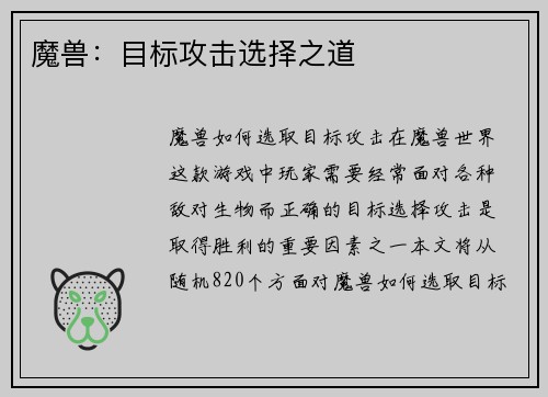 魔兽：目标攻击选择之道