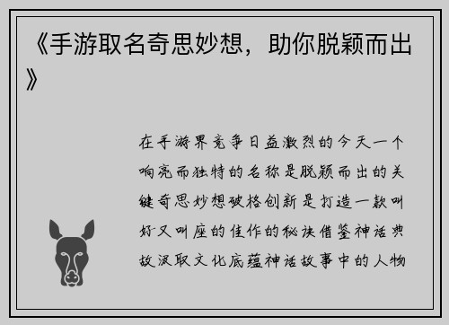 《手游取名奇思妙想，助你脱颖而出》
