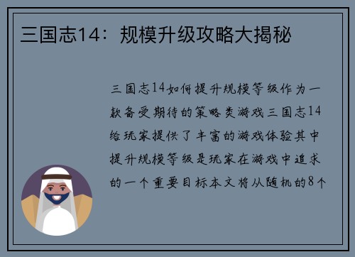 三国志14：规模升级攻略大揭秘