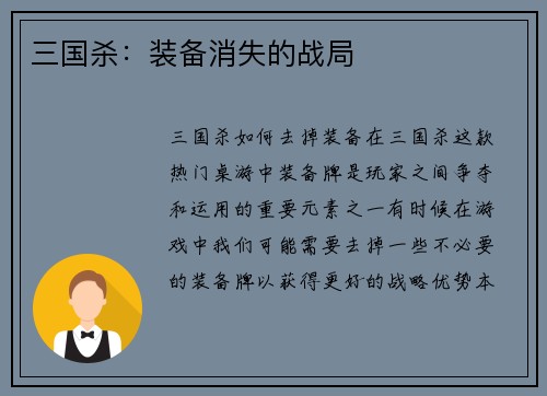 三国杀：装备消失的战局
