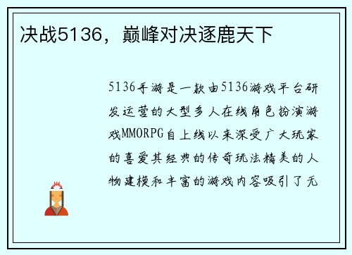 决战5136，巅峰对决逐鹿天下