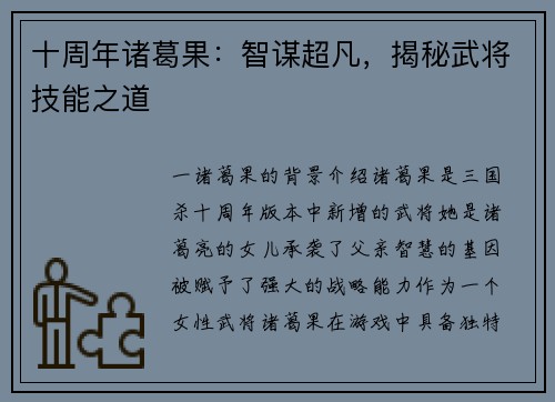 十周年诸葛果：智谋超凡，揭秘武将技能之道