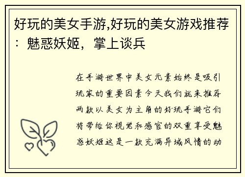 好玩的美女手游,好玩的美女游戏推荐：魅惑妖姬，掌上谈兵