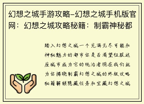 幻想之城手游攻略-幻想之城手机版官网：幻想之城攻略秘籍：制霸神秘都市