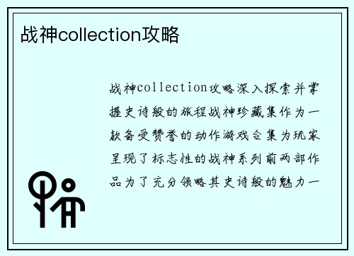 战神collection攻略