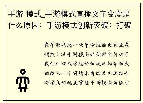 手游 模式_手游模式直播文字变虚是什么原因：手游模式创新突破：打破次元 共创未来