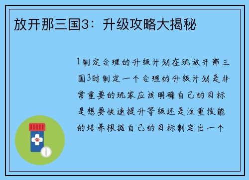 放开那三国3：升级攻略大揭秘