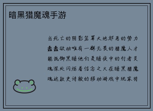 暗黑猎魔魂手游