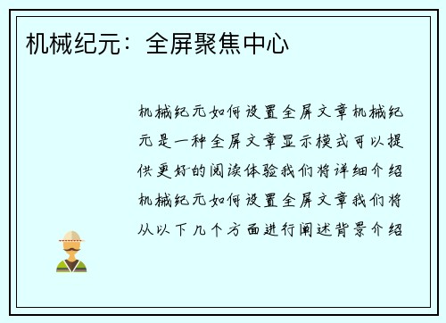机械纪元：全屏聚焦中心