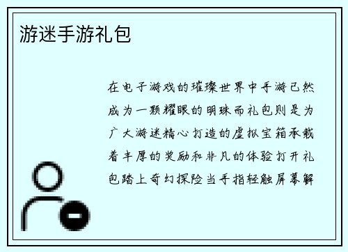 游迷手游礼包