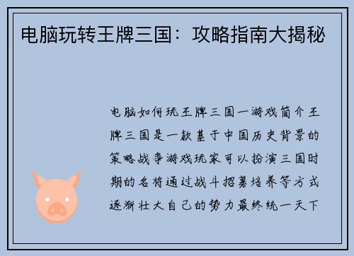 电脑玩转王牌三国：攻略指南大揭秘