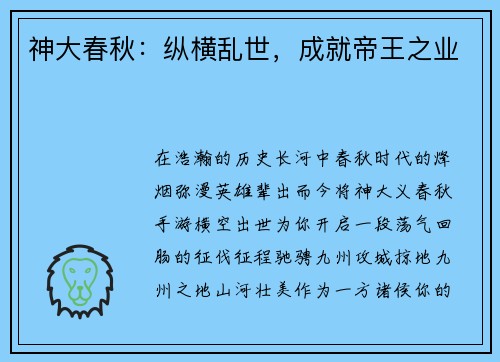 神大春秋：纵横乱世，成就帝王之业
