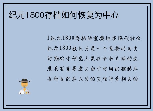 纪元1800存档如何恢复为中心