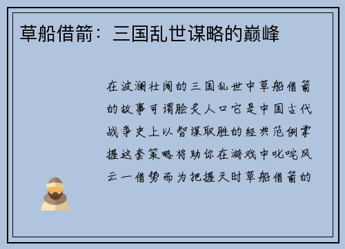 草船借箭：三国乱世谋略的巅峰