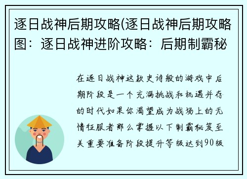 逐日战神后期攻略(逐日战神后期攻略图：逐日战神进阶攻略：后期制霸秘笈)