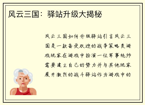 风云三国：驿站升级大揭秘