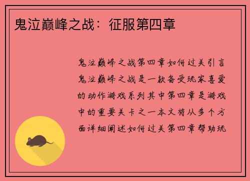 鬼泣巅峰之战：征服第四章