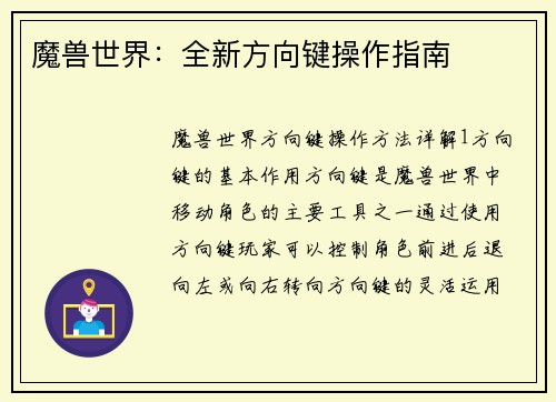 魔兽世界：全新方向键操作指南