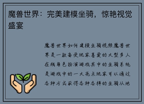 魔兽世界：完美建模坐骑，惊艳视觉盛宴