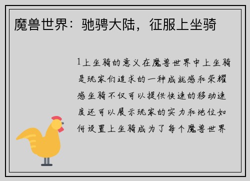 魔兽世界：驰骋大陆，征服上坐骑