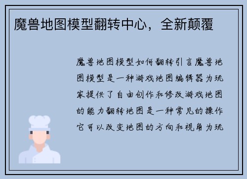 魔兽地图模型翻转中心，全新颠覆