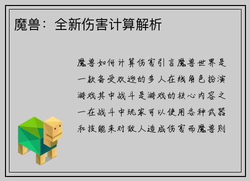 魔兽：全新伤害计算解析