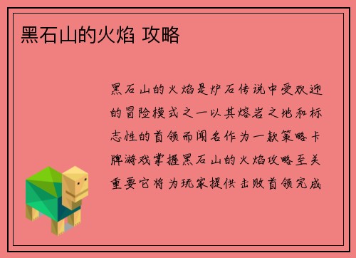黑石山的火焰 攻略
