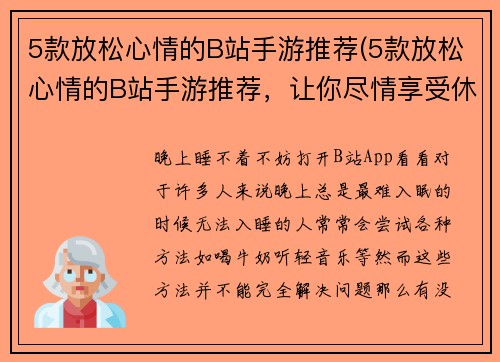5款放松心情的B站手游推荐(5款放松心情的B站手游推荐，让你尽情享受休闲时光)