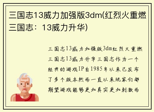 三国志13威力加强版3dm(红烈火重燃三国志：13威力升华)