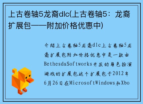 上古卷轴5龙裔dlc(上古卷轴5：龙裔扩展包——附加价格优惠中)